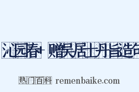 沁园春+赠吴居士丹旨造句是什么意思的图片